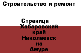  Строительство и ремонт - Страница 4 . Хабаровский край,Николаевск-на-Амуре г.